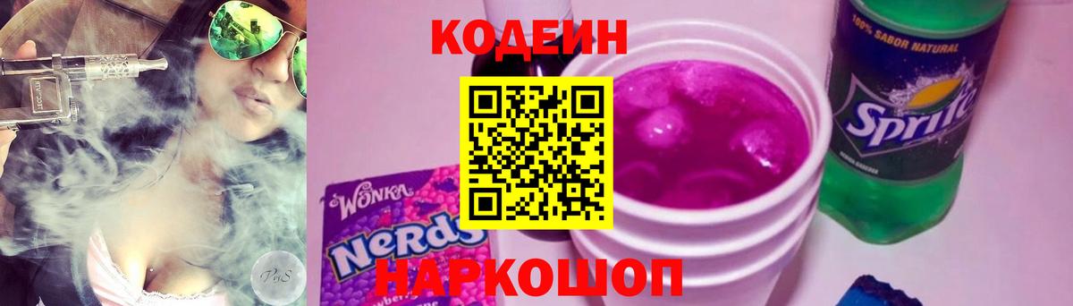 Кодеиновый сироп Lean Purple Drank Ивантеевка